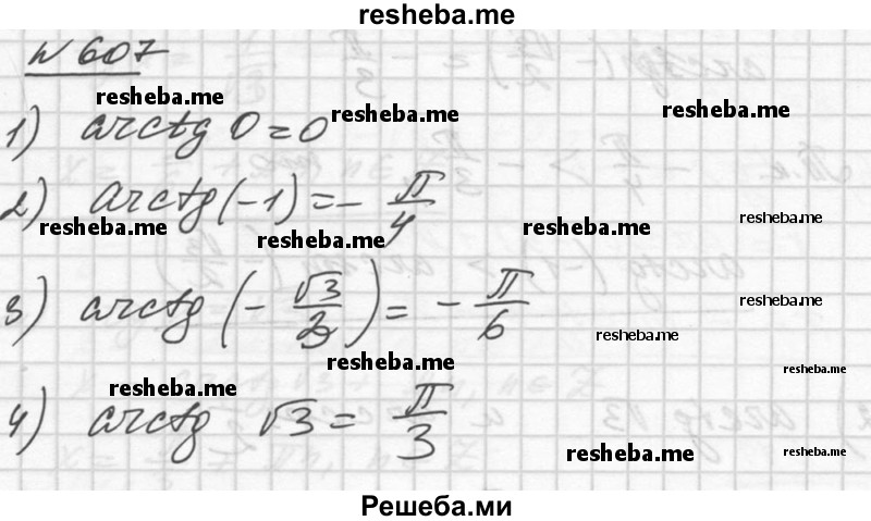     ГДЗ (Решебник №1) по
    алгебре    10 класс
                Ш.А. Алимов
     /        упражнение № / 607
    (продолжение 2)
    