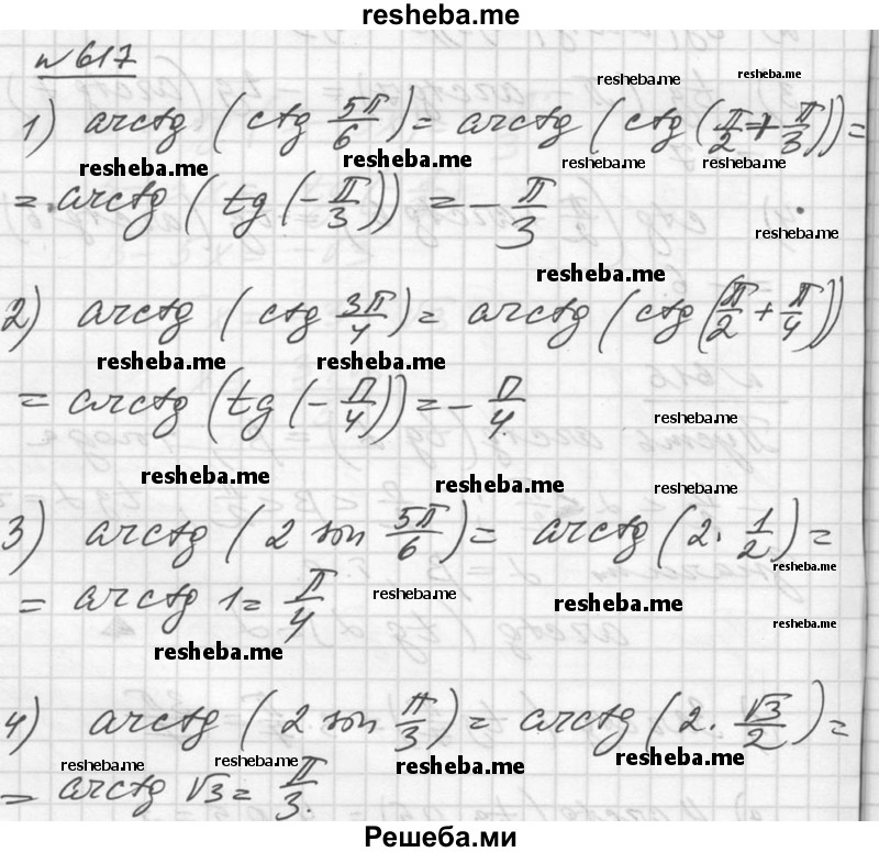     ГДЗ (Решебник №1) по
    алгебре    10 класс
                Ш.А. Алимов
     /        упражнение № / 617
    (продолжение 2)
    