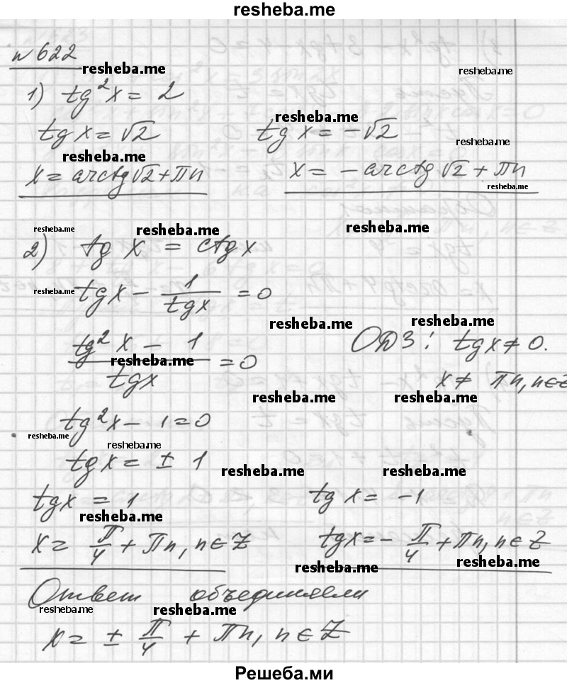     ГДЗ (Решебник №1) по
    алгебре    10 класс
                Ш.А. Алимов
     /        упражнение № / 622
    (продолжение 2)
    