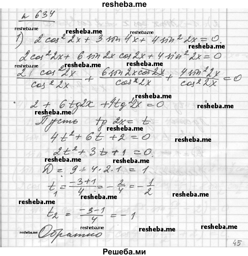    ГДЗ (Решебник №1) по
    алгебре    10 класс
                Ш.А. Алимов
     /        упражнение № / 634
    (продолжение 2)
    