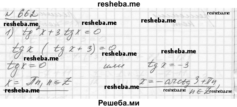     ГДЗ (Решебник №1) по
    алгебре    10 класс
                Ш.А. Алимов
     /        упражнение № / 662
    (продолжение 2)
    