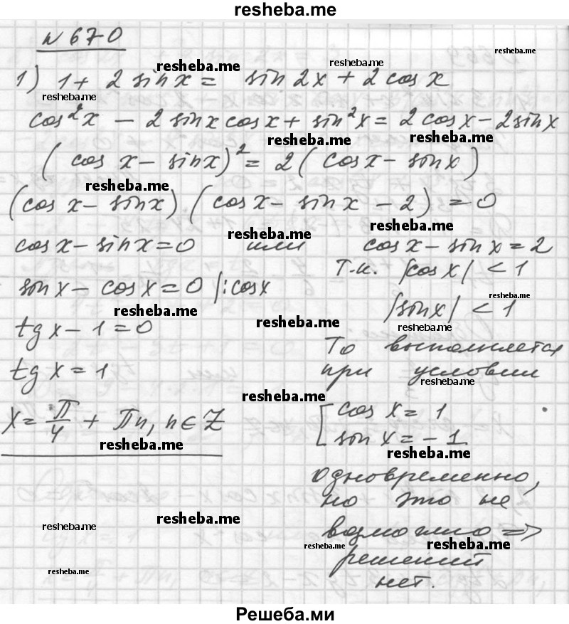     ГДЗ (Решебник №1) по
    алгебре    10 класс
                Ш.А. Алимов
     /        упражнение № / 670
    (продолжение 2)
    