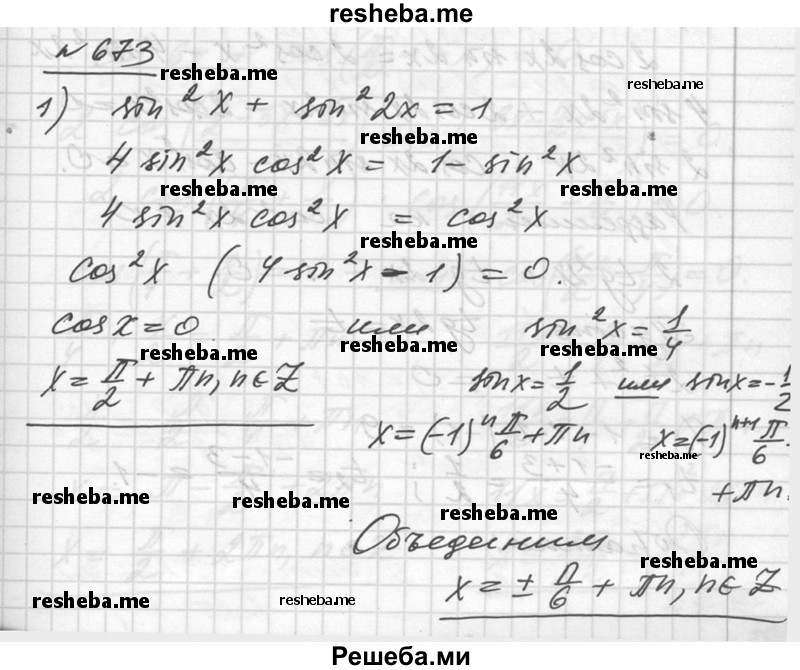     ГДЗ (Решебник №1) по
    алгебре    10 класс
                Ш.А. Алимов
     /        упражнение № / 673
    (продолжение 2)
    
