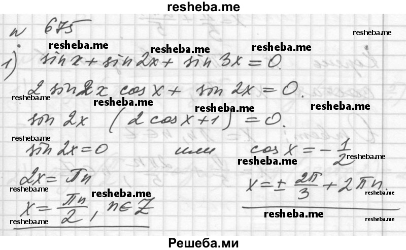     ГДЗ (Решебник №1) по
    алгебре    10 класс
                Ш.А. Алимов
     /        упражнение № / 675
    (продолжение 2)
    