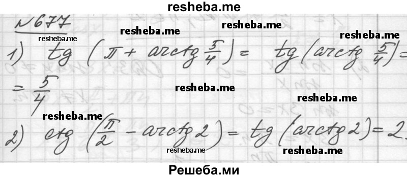     ГДЗ (Решебник №1) по
    алгебре    10 класс
                Ш.А. Алимов
     /        упражнение № / 677
    (продолжение 2)
    