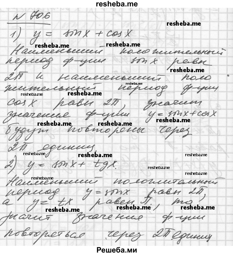     ГДЗ (Решебник №1) по
    алгебре    10 класс
                Ш.А. Алимов
     /        упражнение № / 706
    (продолжение 2)
    