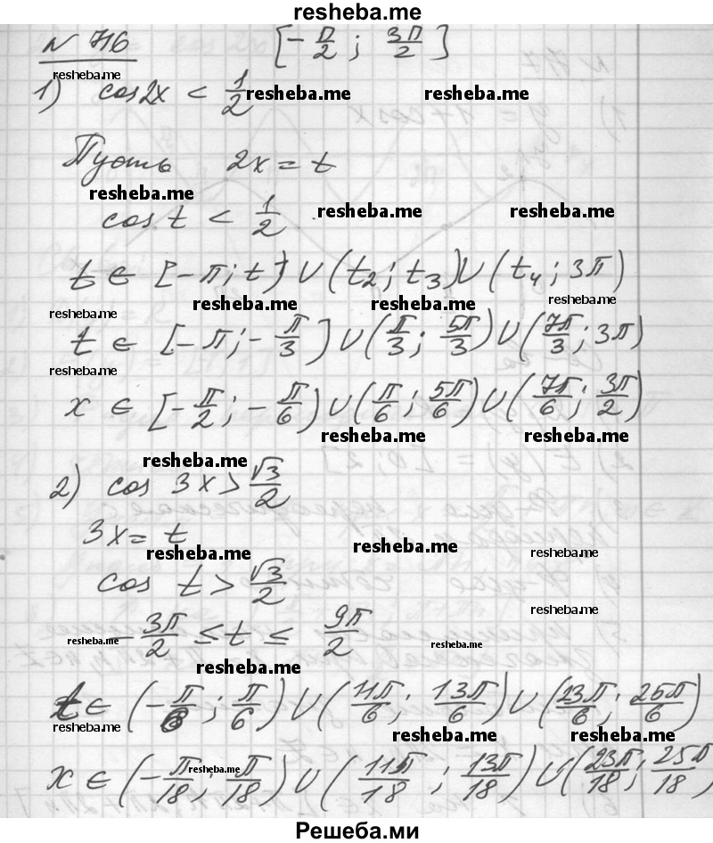 
    716. Найти все решения неравенства, принадлежащие отрезку [ - π/2; З π/2].
1) cos2x < 1/2; 
2) cos Зх > √3/2.
