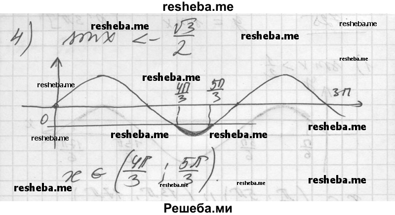 
    725. Найти все решения неравенства, принадлежащие отрезку [0; Зπ]:
1) sin х > 1/2;
2) sin x ≤ √2/2; 
3) sin x ≥ -1/2; 
4) sin х < - √3/2.
