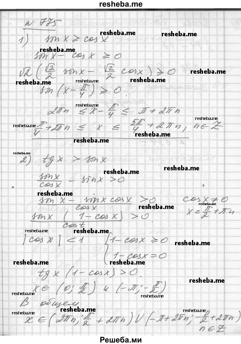     ГДЗ (Решебник №1) по
    алгебре    10 класс
                Ш.А. Алимов
     /        упражнение № / 775
    (продолжение 2)
    