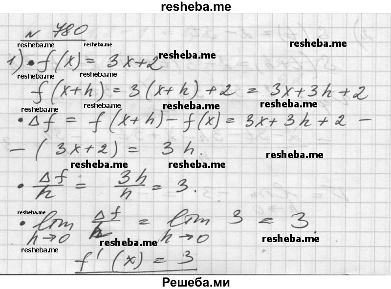 
    780. Используя определение производной, найти f (х), если: 
1) f (х) = Зх + 2;	
2) f (х) = 5х + 7;
3) f (х) = Зх^2 - 5х; 
4) f (х) = -Зх^2 + 2.
