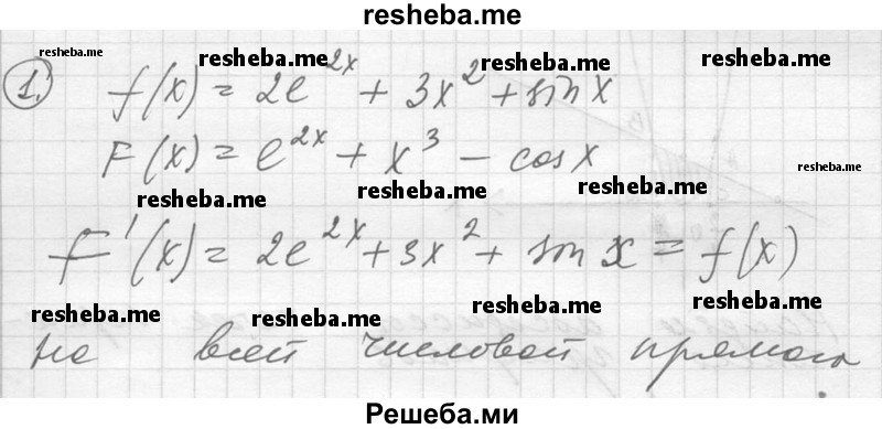 
    1. Показать, что функция F (х) = е^2х + х^3 - cos х является первообразной для функции f (х) = 2е^2х + Зх^2 + sin х на всей числовой прямой.
2. Для функции f (х) = Зх^2 + 2х - 3 найти первообразную, график которой проходит через точку М (1; -2).
3. Вычислить:
4. Найти площадь фигуры, ограниченной:
1) параболой у = х^2 + х - 6 и осью Ох;
2) графиками функций у = х^2 + 1 и у = 10.
