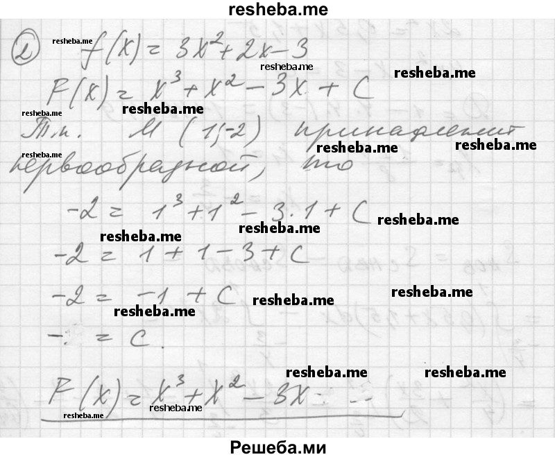 
    1. Показать, что функция F (х) = е^2х + х^3 - cos х является первообразной для функции f (х) = 2е^2х + Зх^2 + sin х на всей числовой прямой.
2. Для функции f (х) = Зх^2 + 2х - 3 найти первообразную, график которой проходит через точку М (1; -2).
3. Вычислить:
4. Найти площадь фигуры, ограниченной:
1) параболой у = х^2 + х - 6 и осью Ох;
2) графиками функций у = х^2 + 1 и у = 10.
