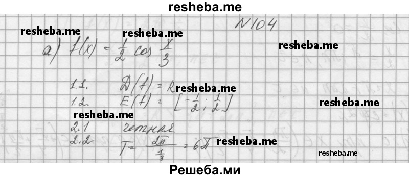     ГДЗ (Решебник №1) по
    алгебре    10 класс
                А.Н. Колмогоров
     /        номер / 104
    (продолжение 2)
    