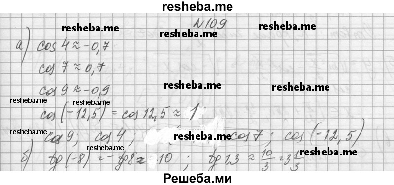     ГДЗ (Решебник №1) по
    алгебре    10 класс
                А.Н. Колмогоров
     /        номер / 109
    (продолжение 2)
    