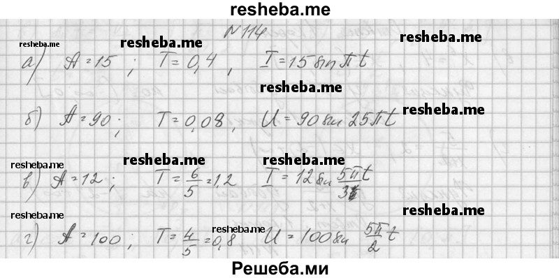    ГДЗ (Решебник №1) по
    алгебре    10 класс
                А.Н. Колмогоров
     /        номер / 114
    (продолжение 2)
    