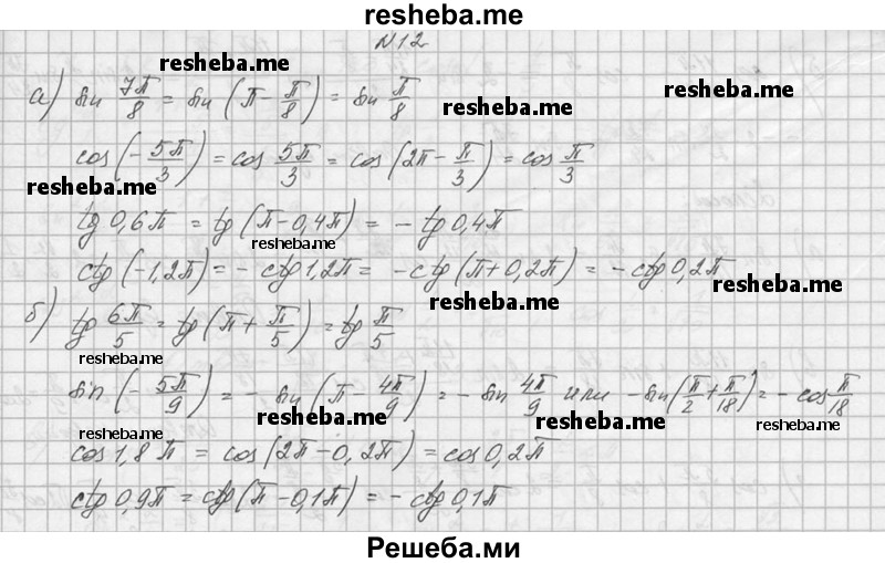     ГДЗ (Решебник №1) по
    алгебре    10 класс
                А.Н. Колмогоров
     /        номер / 12
    (продолжение 2)
    