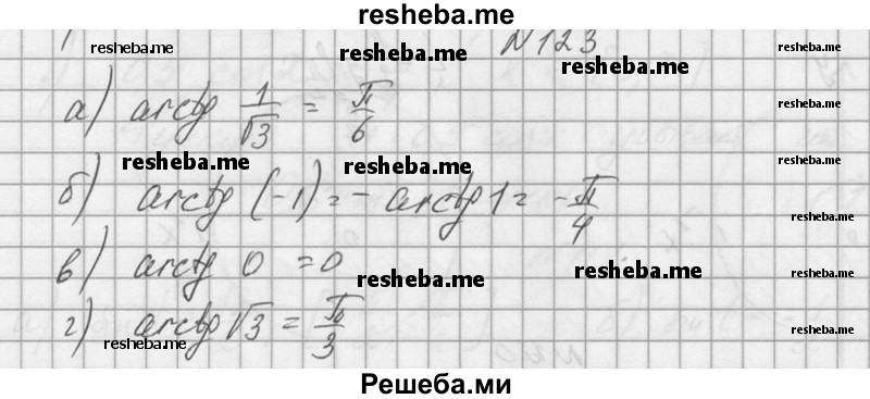     ГДЗ (Решебник №1) по
    алгебре    10 класс
                А.Н. Колмогоров
     /        номер / 123
    (продолжение 2)
    