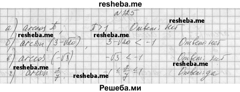     ГДЗ (Решебник №1) по
    алгебре    10 класс
                А.Н. Колмогоров
     /        номер / 125
    (продолжение 2)
    