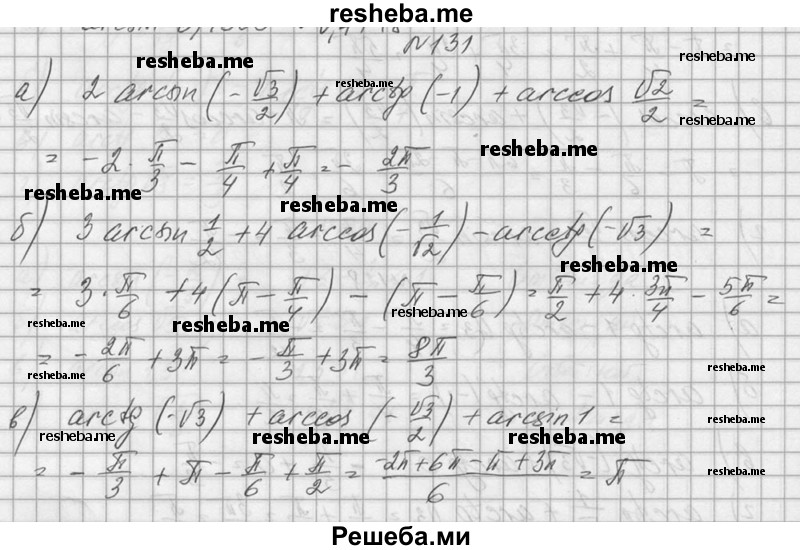     ГДЗ (Решебник №1) по
    алгебре    10 класс
                А.Н. Колмогоров
     /        номер / 131
    (продолжение 2)
    