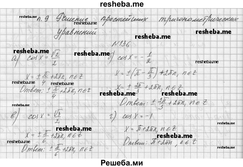     ГДЗ (Решебник №1) по
    алгебре    10 класс
                А.Н. Колмогоров
     /        номер / 136
    (продолжение 2)
    