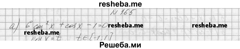     ГДЗ (Решебник №1) по
    алгебре    10 класс
                А.Н. Колмогоров
     /        номер / 165
    (продолжение 2)
    