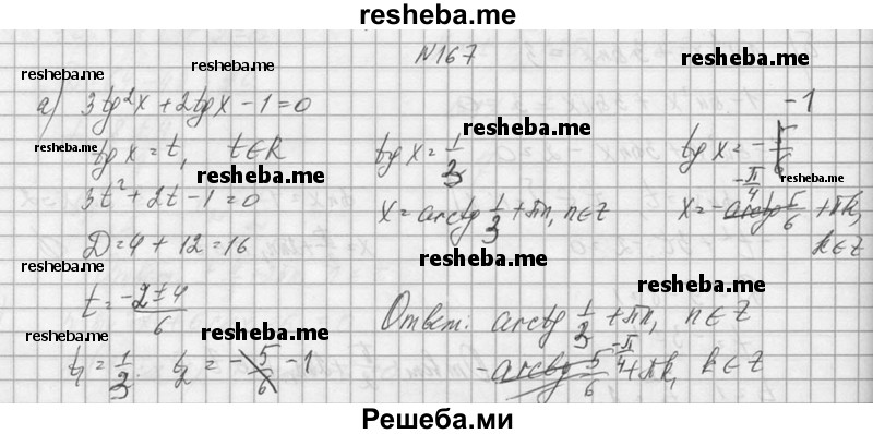     ГДЗ (Решебник №1) по
    алгебре    10 класс
                А.Н. Колмогоров
     /        номер / 167
    (продолжение 2)
    