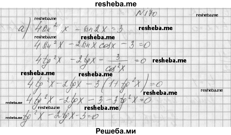     ГДЗ (Решебник №1) по
    алгебре    10 класс
                А.Н. Колмогоров
     /        номер / 170
    (продолжение 2)
    