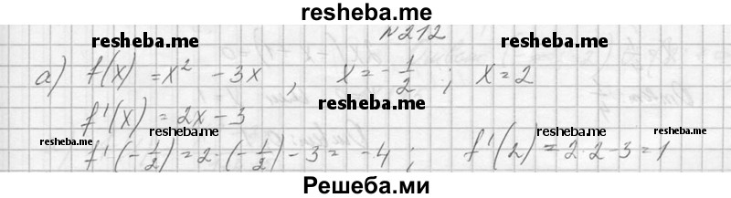     ГДЗ (Решебник №1) по
    алгебре    10 класс
                А.Н. Колмогоров
     /        номер / 212
    (продолжение 2)
    