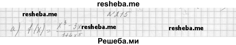     ГДЗ (Решебник №1) по
    алгебре    10 класс
                А.Н. Колмогоров
     /        номер / 215
    (продолжение 2)
    
