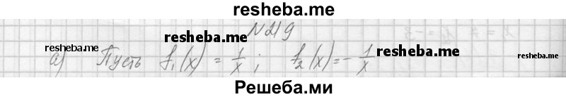     ГДЗ (Решебник №1) по
    алгебре    10 класс
                А.Н. Колмогоров
     /        номер / 219
    (продолжение 2)
    
