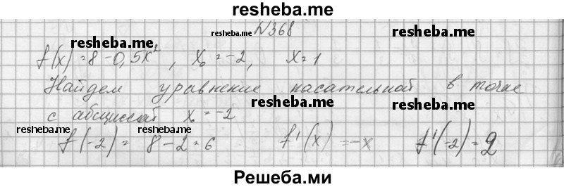     ГДЗ (Решебник №1) по
    алгебре    10 класс
                А.Н. Колмогоров
     /        номер / 368
    (продолжение 2)
    