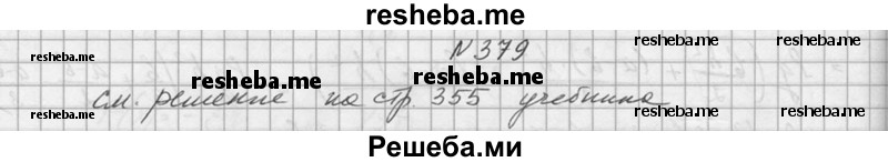     ГДЗ (Решебник №1) по
    алгебре    10 класс
                А.Н. Колмогоров
     /        номер / 379
    (продолжение 2)
    