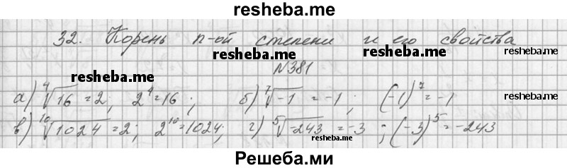     ГДЗ (Решебник №1) по
    алгебре    10 класс
                А.Н. Колмогоров
     /        номер / 381
    (продолжение 2)
    