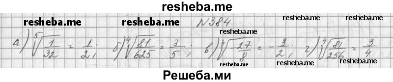     ГДЗ (Решебник №1) по
    алгебре    10 класс
                А.Н. Колмогоров
     /        номер / 384
    (продолжение 2)
    