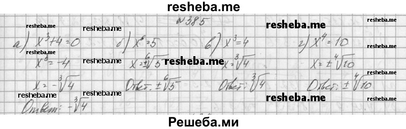     ГДЗ (Решебник №1) по
    алгебре    10 класс
                А.Н. Колмогоров
     /        номер / 385
    (продолжение 2)
    
