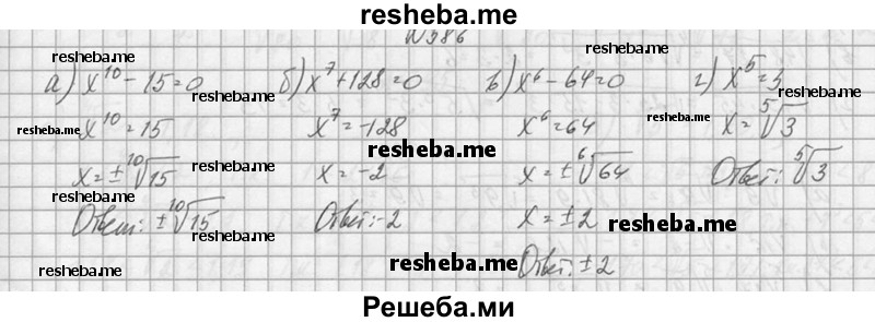     ГДЗ (Решебник №1) по
    алгебре    10 класс
                А.Н. Колмогоров
     /        номер / 386
    (продолжение 2)
    