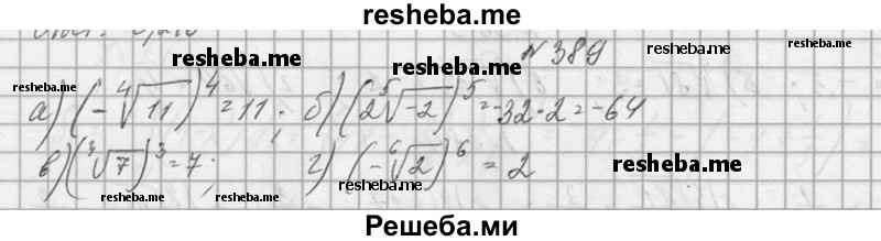     ГДЗ (Решебник №1) по
    алгебре    10 класс
                А.Н. Колмогоров
     /        номер / 389
    (продолжение 2)
    