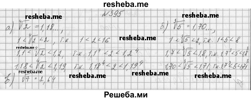     ГДЗ (Решебник №1) по
    алгебре    10 класс
                А.Н. Колмогоров
     /        номер / 395
    (продолжение 2)
    