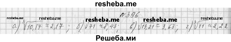     ГДЗ (Решебник №1) по
    алгебре    10 класс
                А.Н. Колмогоров
     /        номер / 396
    (продолжение 2)
    