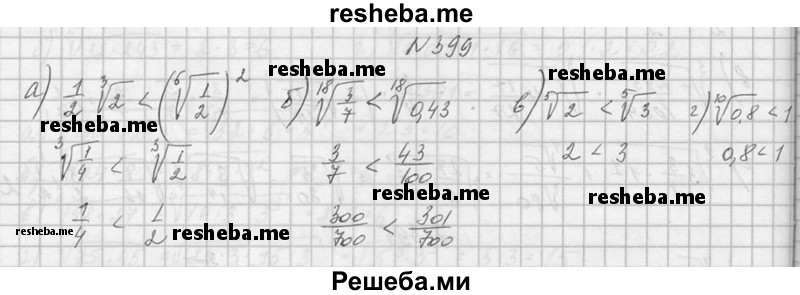     ГДЗ (Решебник №1) по
    алгебре    10 класс
                А.Н. Колмогоров
     /        номер / 399
    (продолжение 2)
    