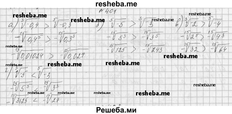     ГДЗ (Решебник №1) по
    алгебре    10 класс
                А.Н. Колмогоров
     /        номер / 401
    (продолжение 2)
    