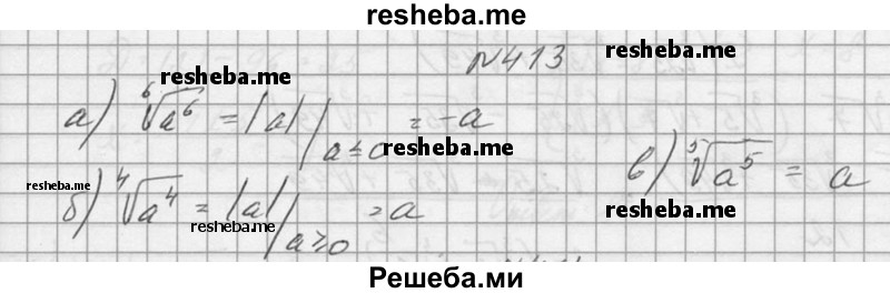    ГДЗ (Решебник №1) по
    алгебре    10 класс
                А.Н. Колмогоров
     /        номер / 413
    (продолжение 2)
    