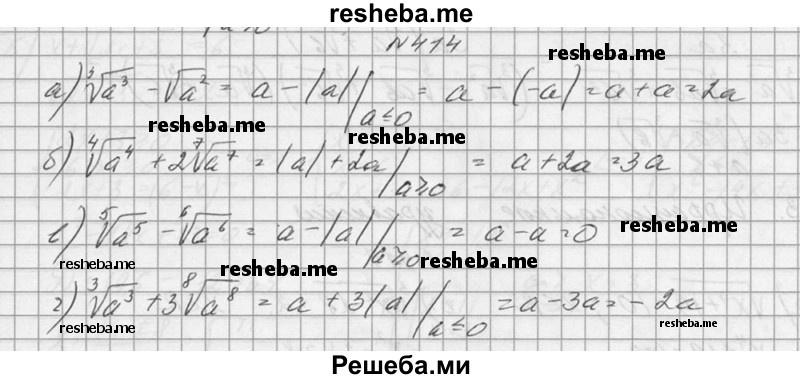     ГДЗ (Решебник №1) по
    алгебре    10 класс
                А.Н. Колмогоров
     /        номер / 414
    (продолжение 2)
    