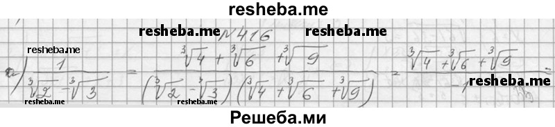     ГДЗ (Решебник №1) по
    алгебре    10 класс
                А.Н. Колмогоров
     /        номер / 416
    (продолжение 2)
    