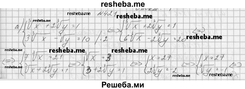     ГДЗ (Решебник №1) по
    алгебре    10 класс
                А.Н. Колмогоров
     /        номер / 421
    (продолжение 2)
    