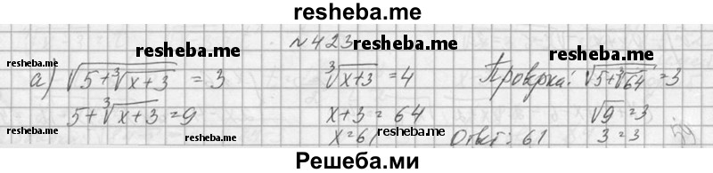     ГДЗ (Решебник №1) по
    алгебре    10 класс
                А.Н. Колмогоров
     /        номер / 423
    (продолжение 2)
    