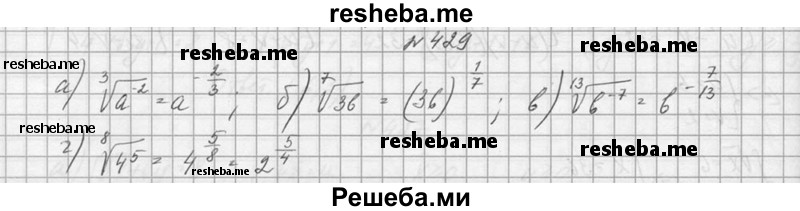     ГДЗ (Решебник №1) по
    алгебре    10 класс
                А.Н. Колмогоров
     /        номер / 429
    (продолжение 2)
    
