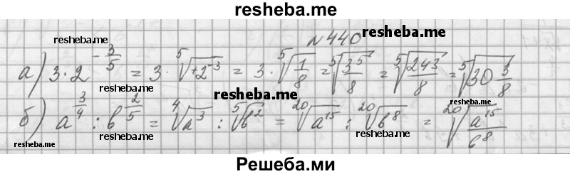     ГДЗ (Решебник №1) по
    алгебре    10 класс
                А.Н. Колмогоров
     /        номер / 440
    (продолжение 2)
    