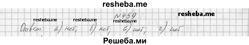     ГДЗ (Решебник №1) по
    алгебре    10 класс
                А.Н. Колмогоров
     /        номер / 459
    (продолжение 2)
    