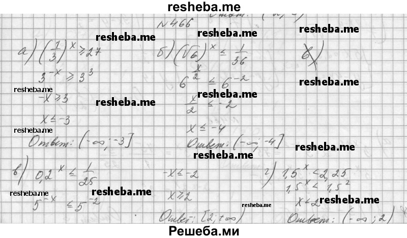     ГДЗ (Решебник №1) по
    алгебре    10 класс
                А.Н. Колмогоров
     /        номер / 466
    (продолжение 2)
    